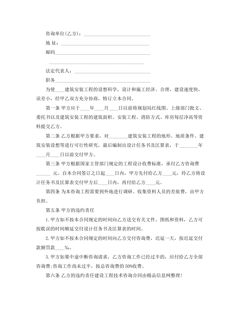 2023年建设工程技术咨询合同范本.docx_第3页