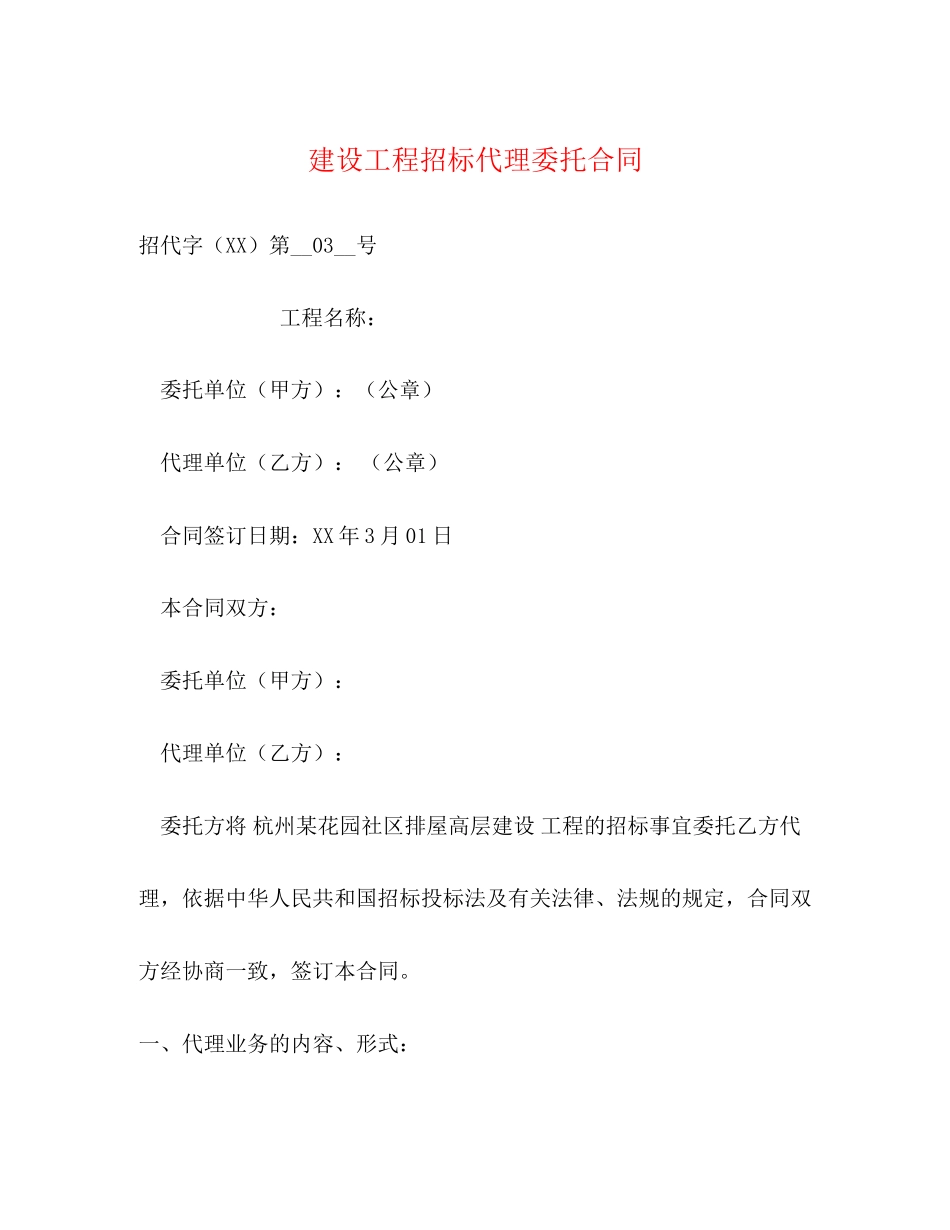 2023年建设工程招标代理委托合同.docx_第1页