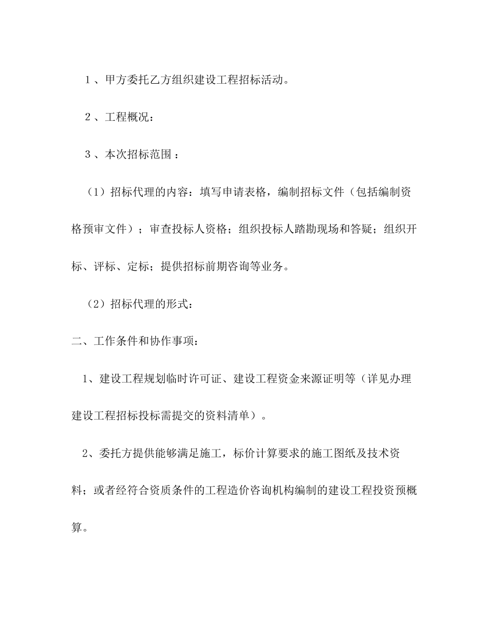 2023年建设工程招标代理委托合同.docx_第2页