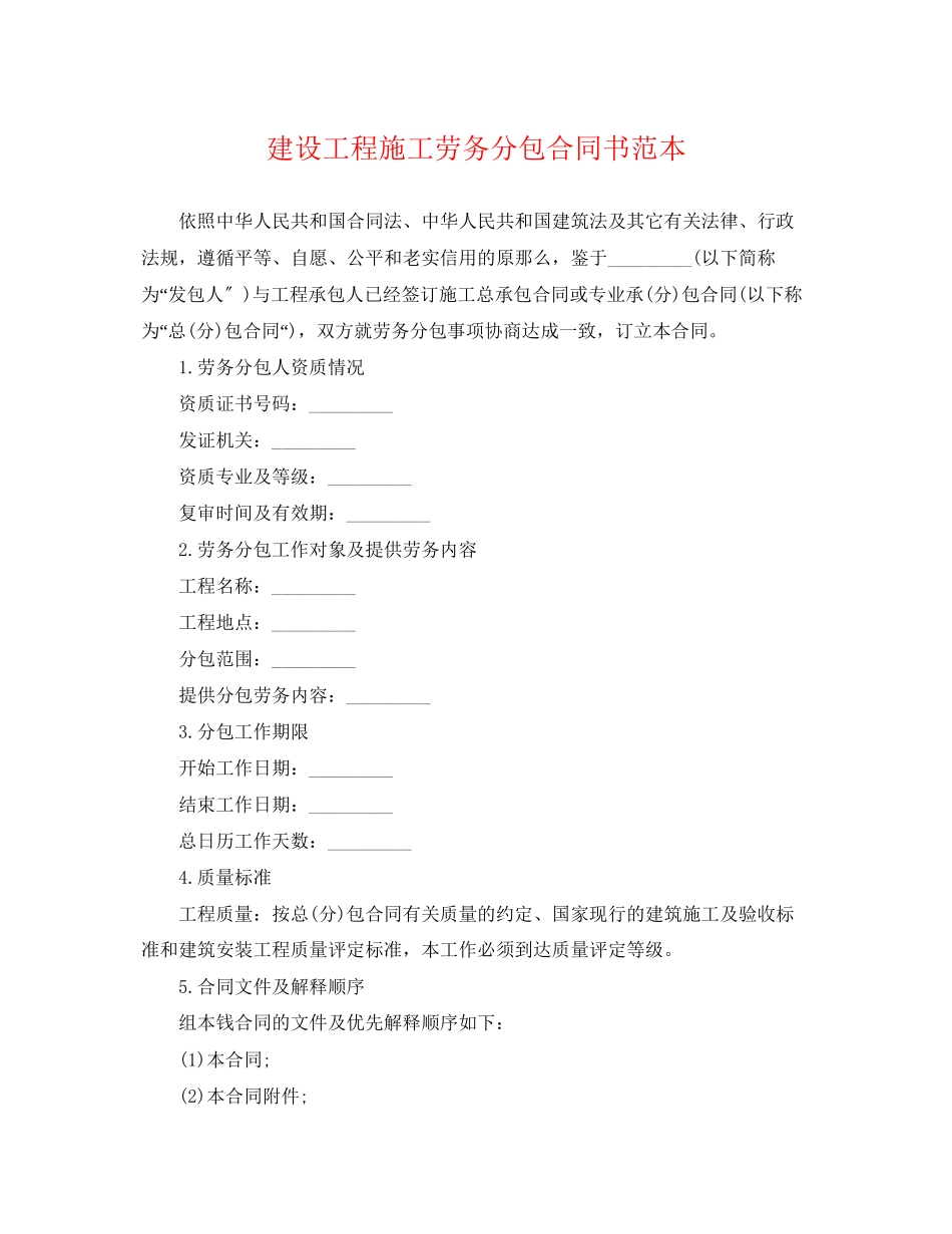 2023年建设工程施工劳务分包合同书范本.docx_第1页