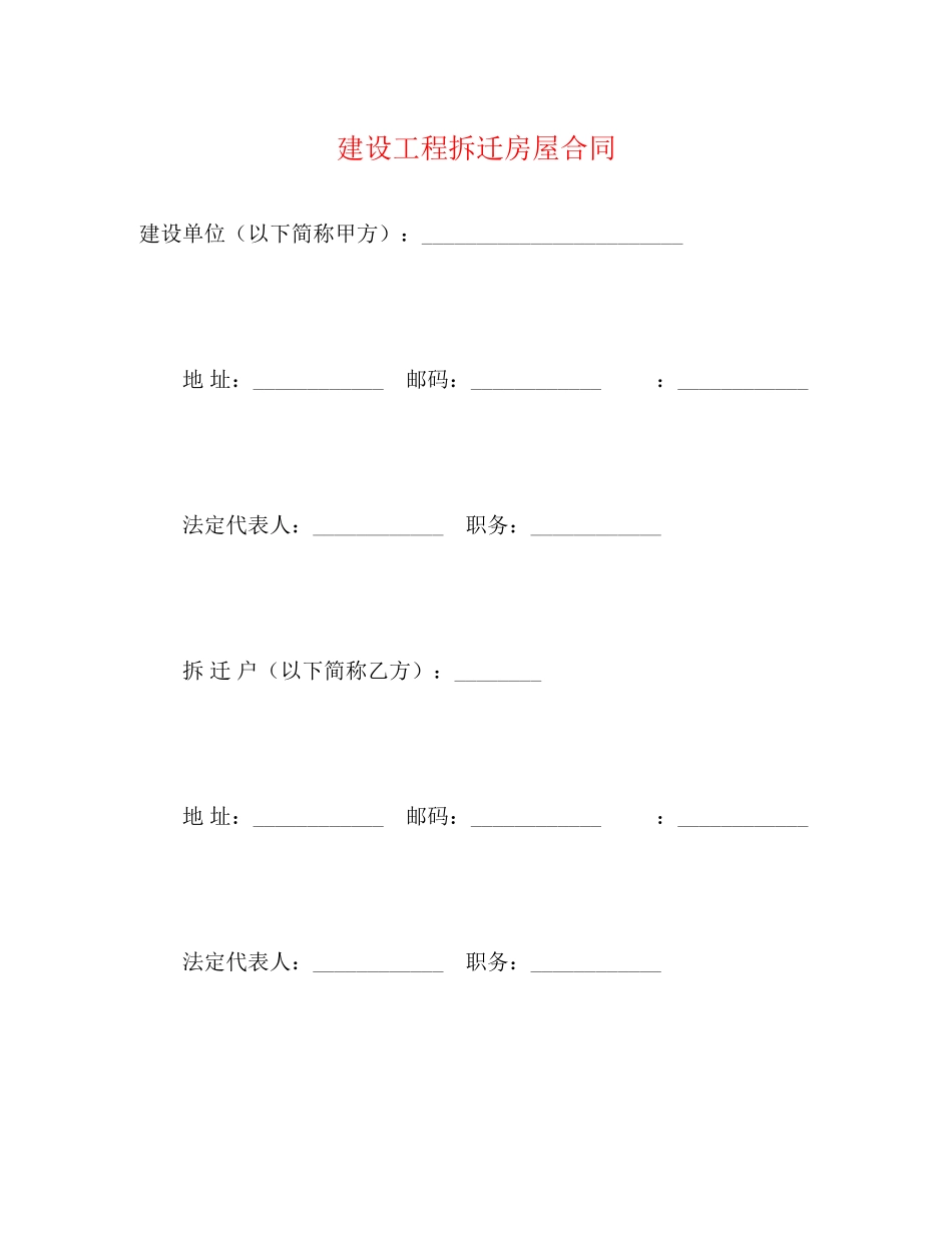 2023年建设工程拆迁房屋合同23.docx_第1页
