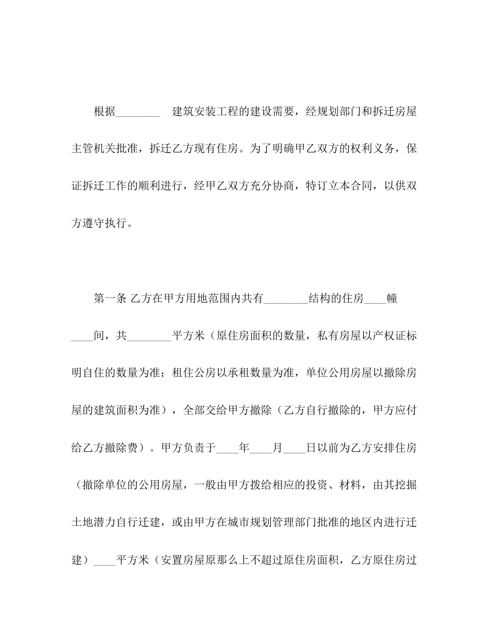 2023年建设工程拆迁房屋合同23.docx_第2页