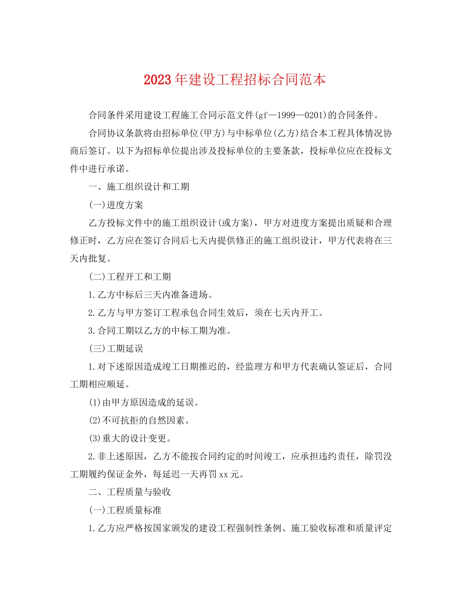 2023年建设工程招标合同范本.docx_第1页