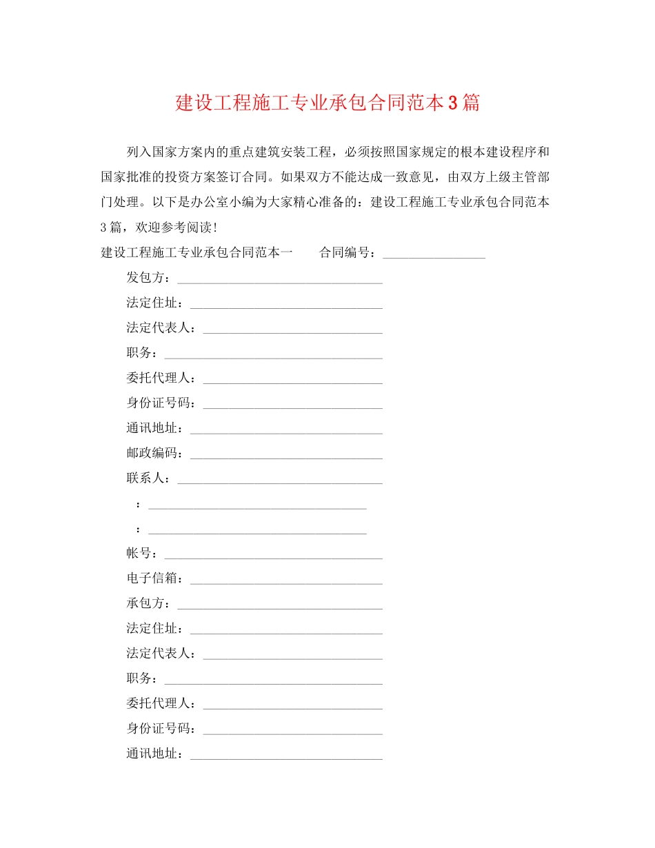 2023年建设工程施工专业承包合同范本3篇.docx_第1页