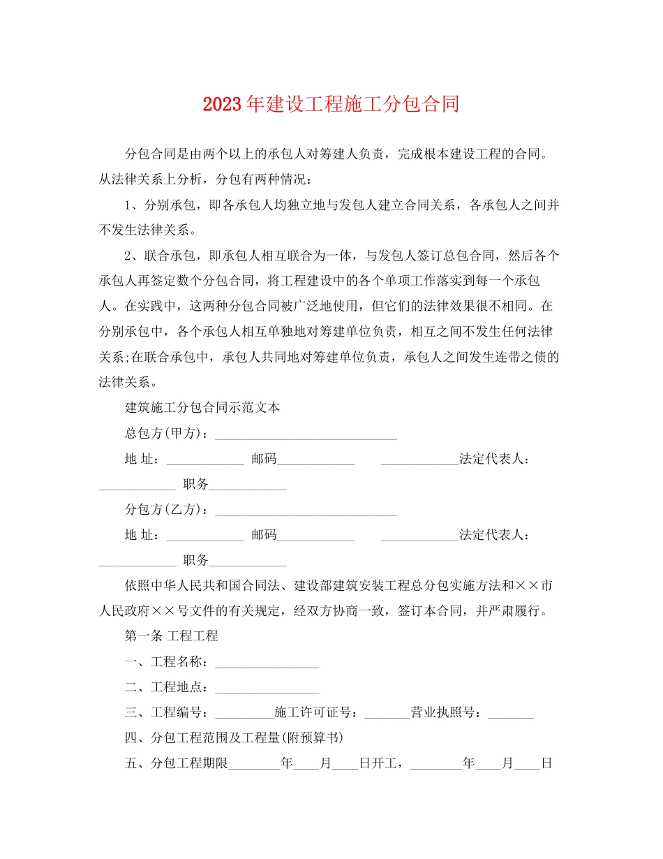 2023年建设工程施工分包合同.docx_第1页