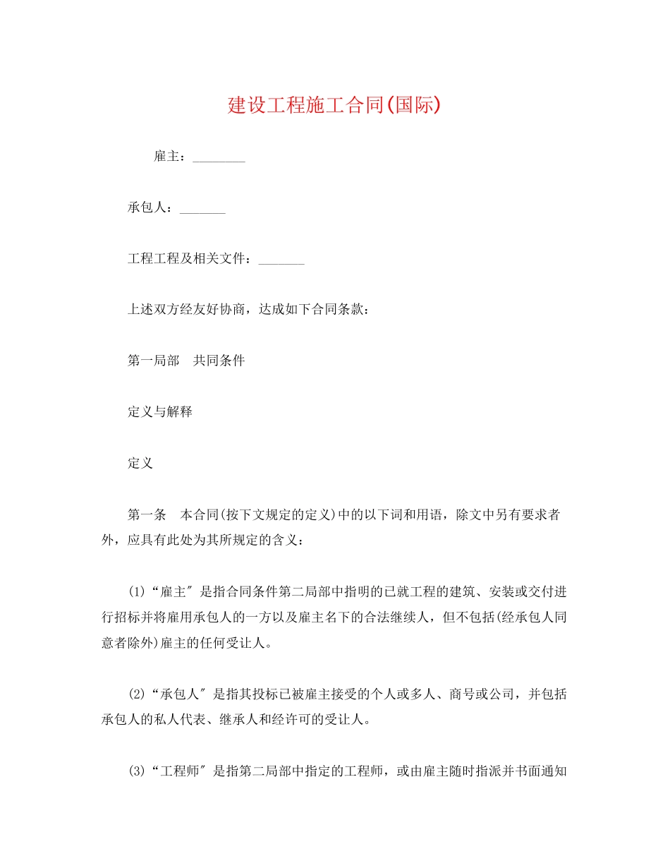 2023年建设工程施工合同国际22.docx_第1页