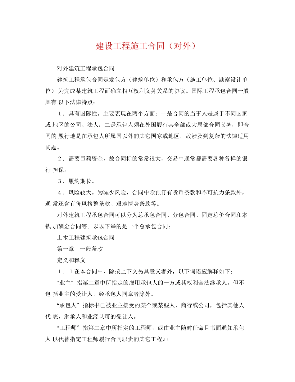 2023年建设工程施工合同对外.docx_第1页