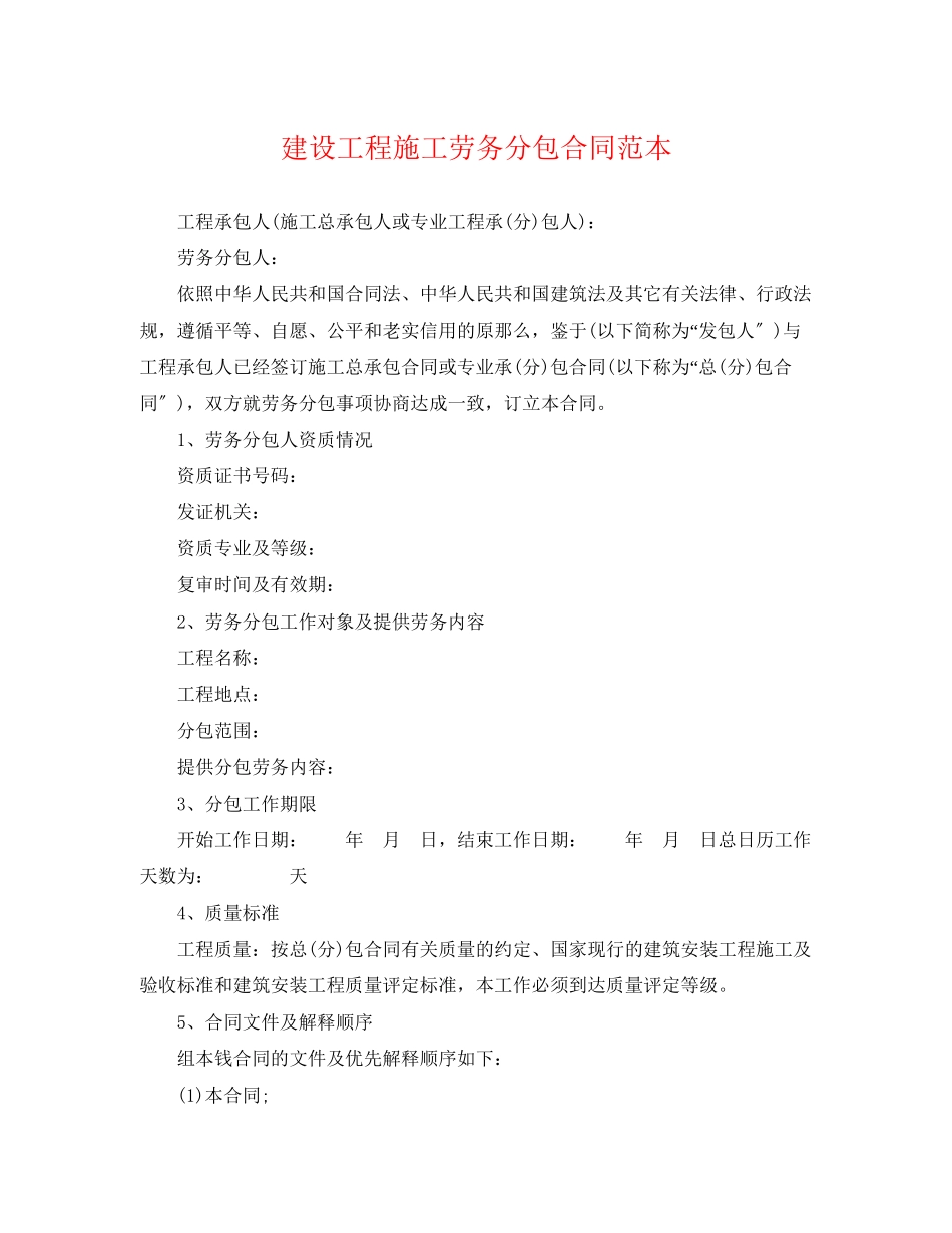 2023年建设工程施工劳务分包合同范本2.docx_第1页