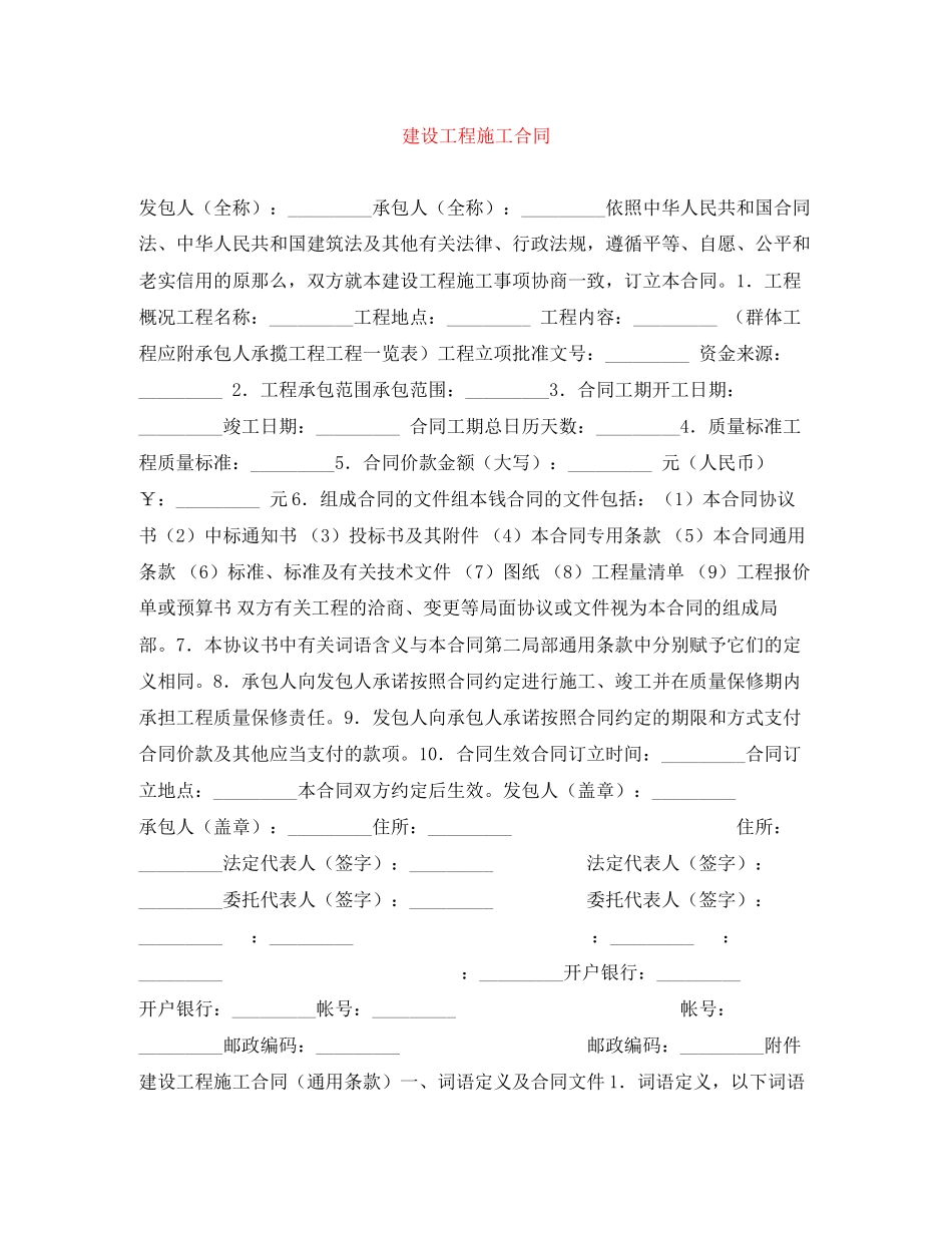 2023年建设工程施工合同.docx_第1页