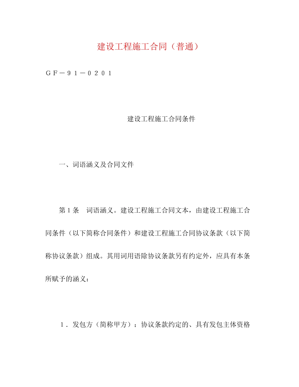 2023年建设工程施工合同普通2.docx_第1页