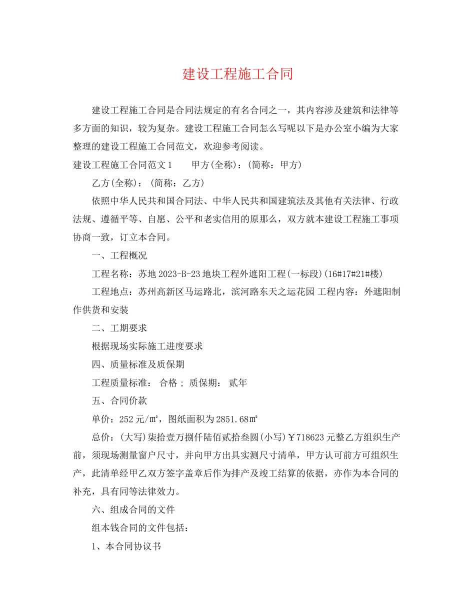 2023年建设工程施工合同2.docx_第1页