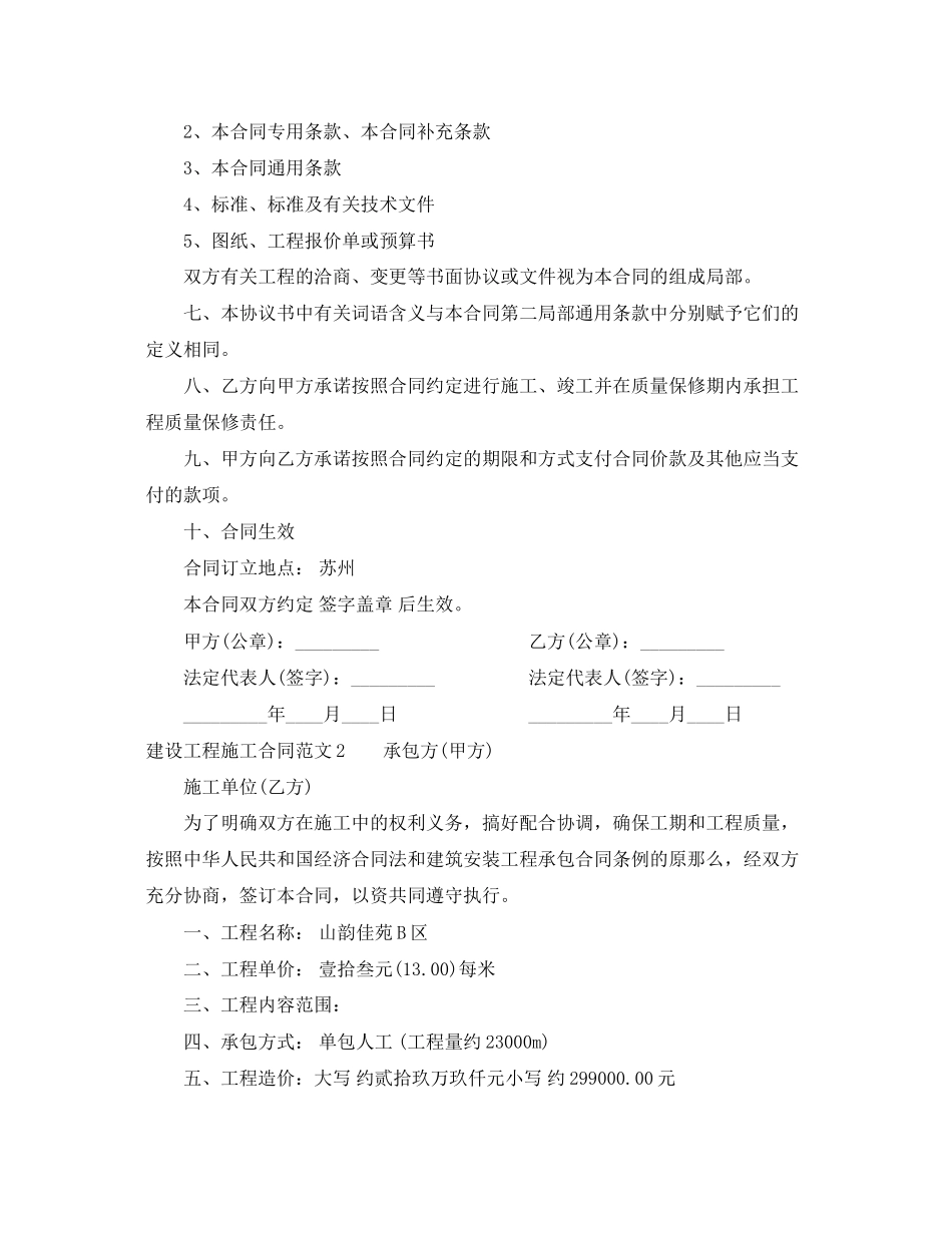 2023年建设工程施工合同2.docx_第2页