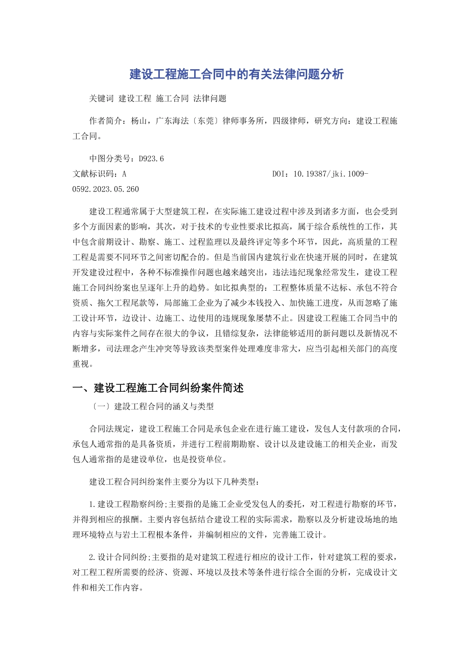2023年建设工程施工合同中的法律问题分析.docx_第1页