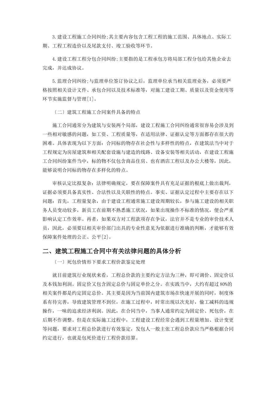2023年建设工程施工合同中的法律问题分析.docx_第2页