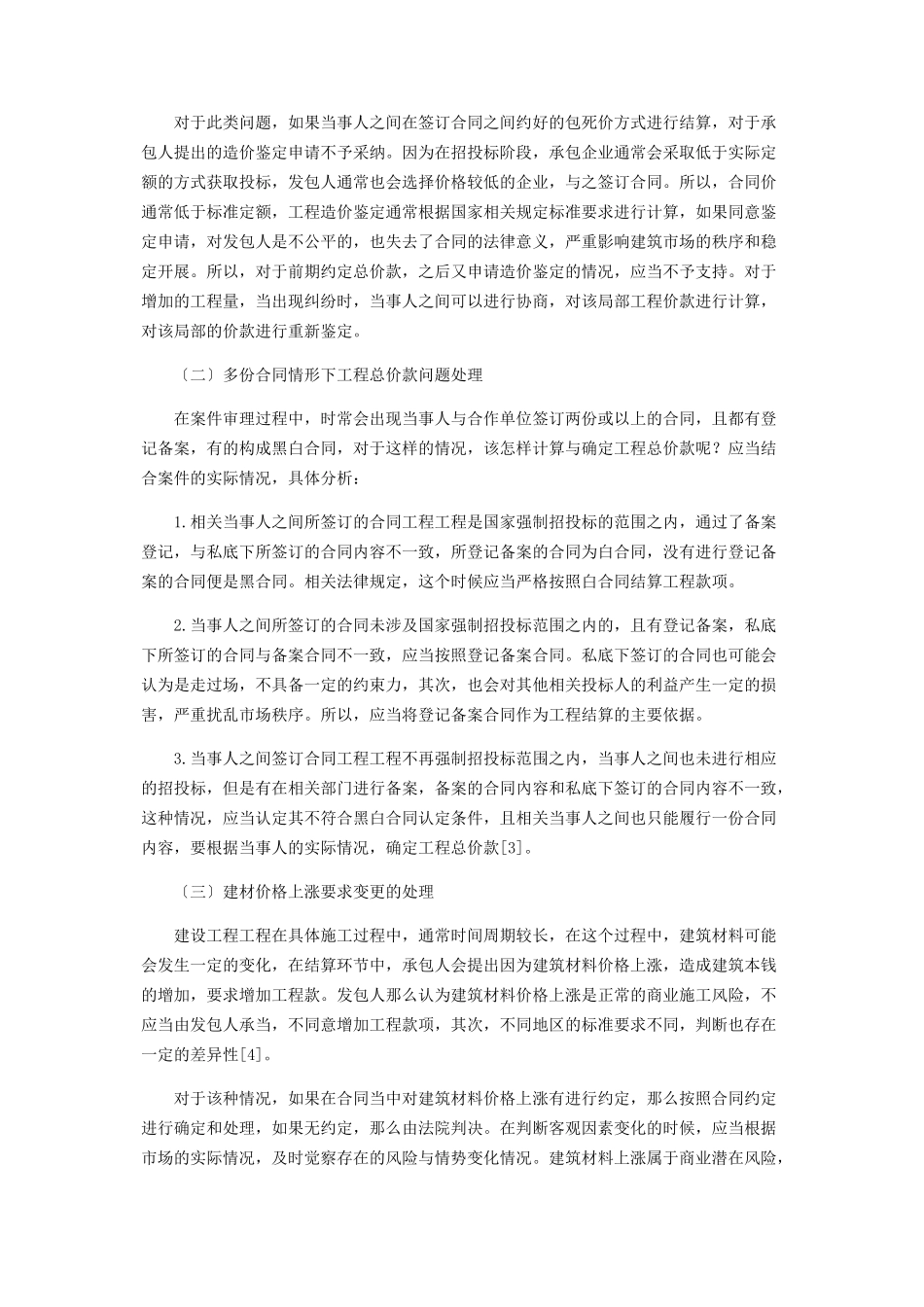 2023年建设工程施工合同中的法律问题分析.docx_第3页