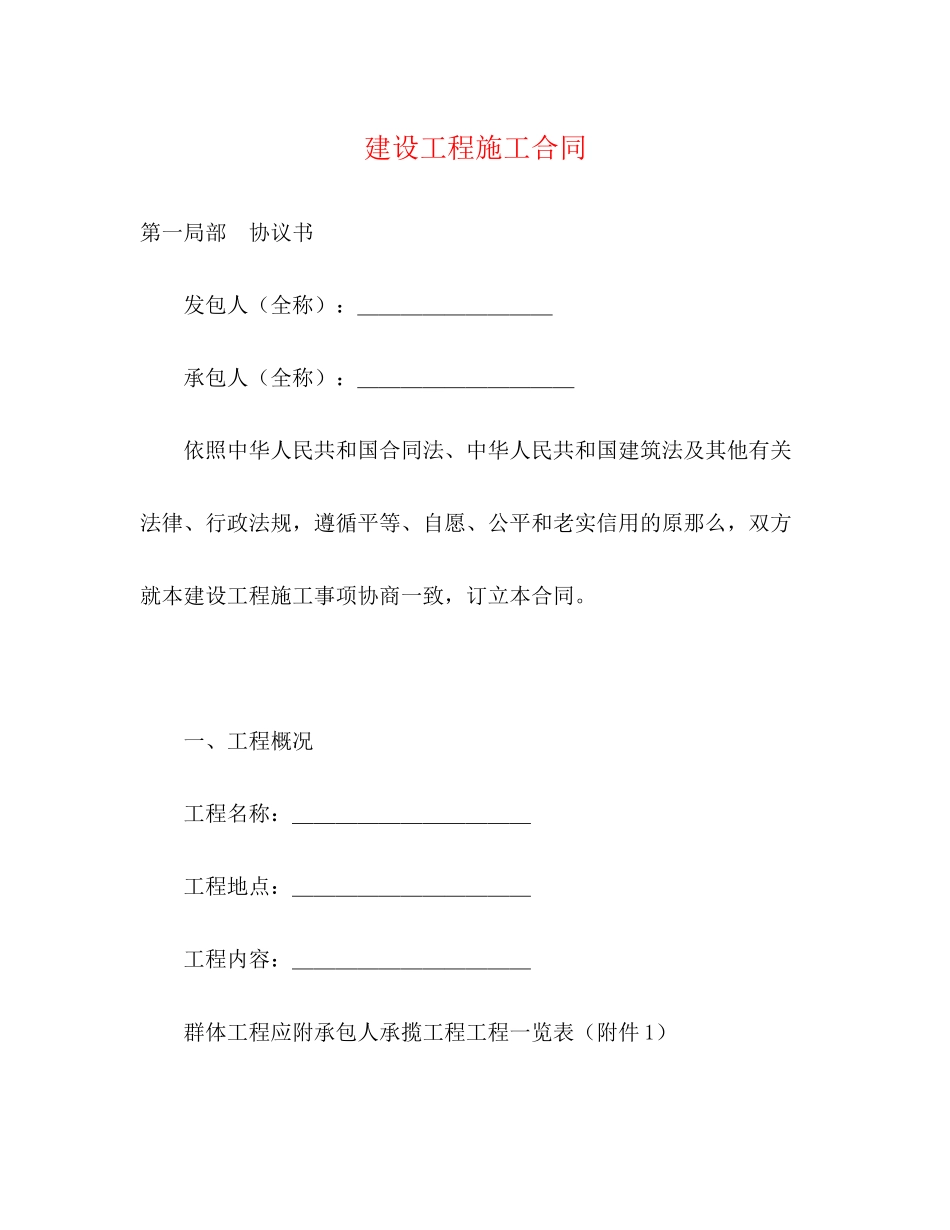 2023年建设工程施工合同3.docx_第1页