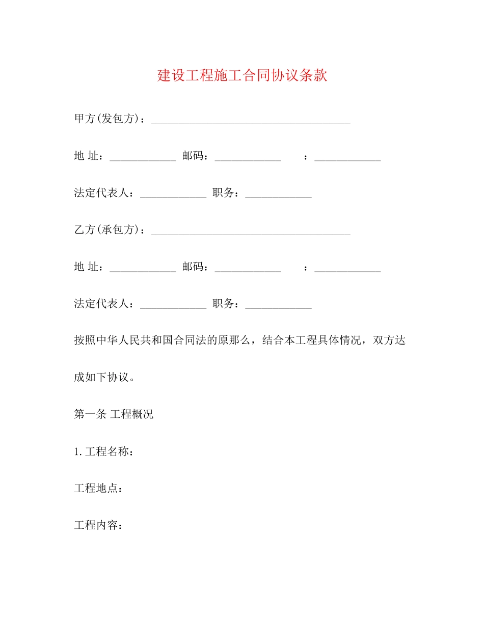 2023年建设工程施工合同协议条款2.docx_第1页