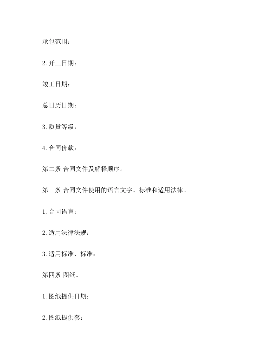 2023年建设工程施工合同协议条款2.docx_第2页