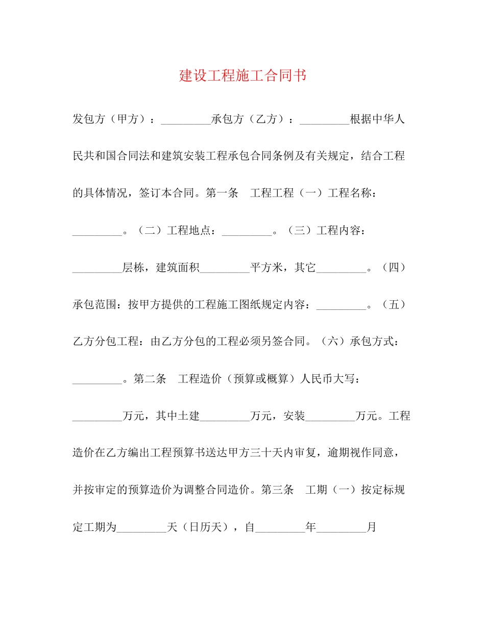 2023年建设工程施工合同书2.docx_第1页
