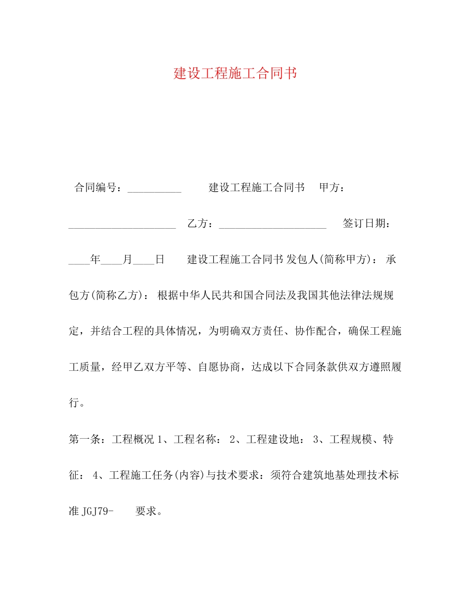 2023年建设工程施工合同书22.docx_第1页