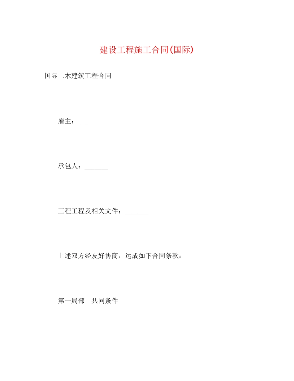 2023年建设工程施工合同国际3.docx_第1页