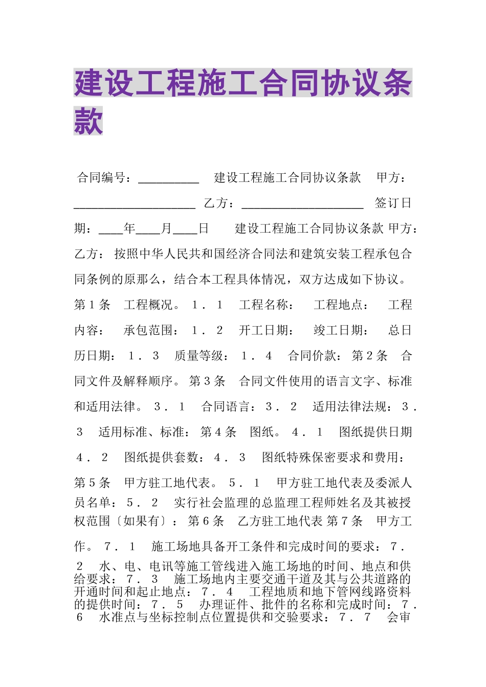 2023年建设工程施工合同协议条款.doc_第1页