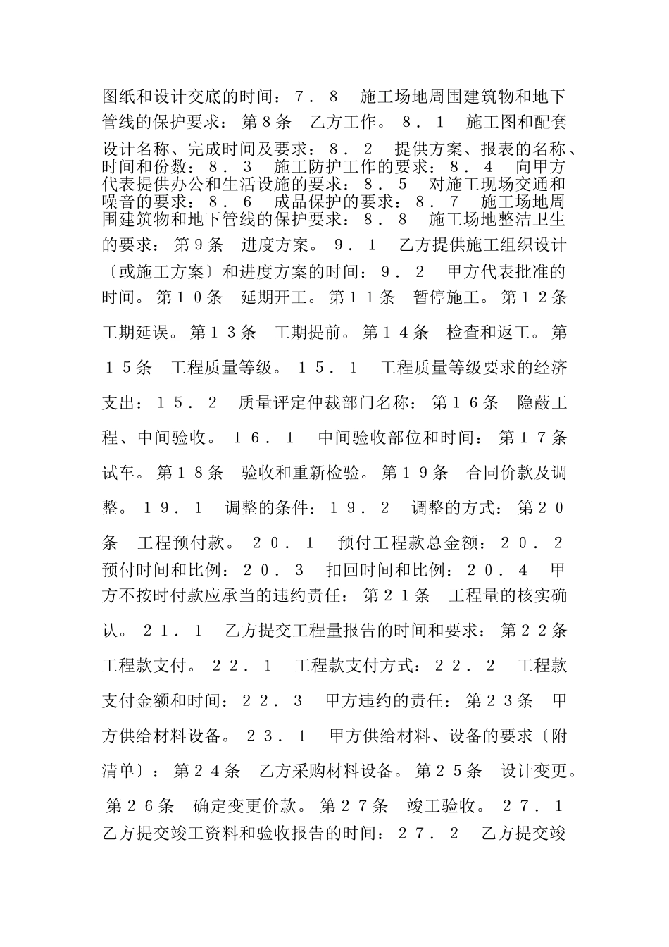 2023年建设工程施工合同协议条款.doc_第2页