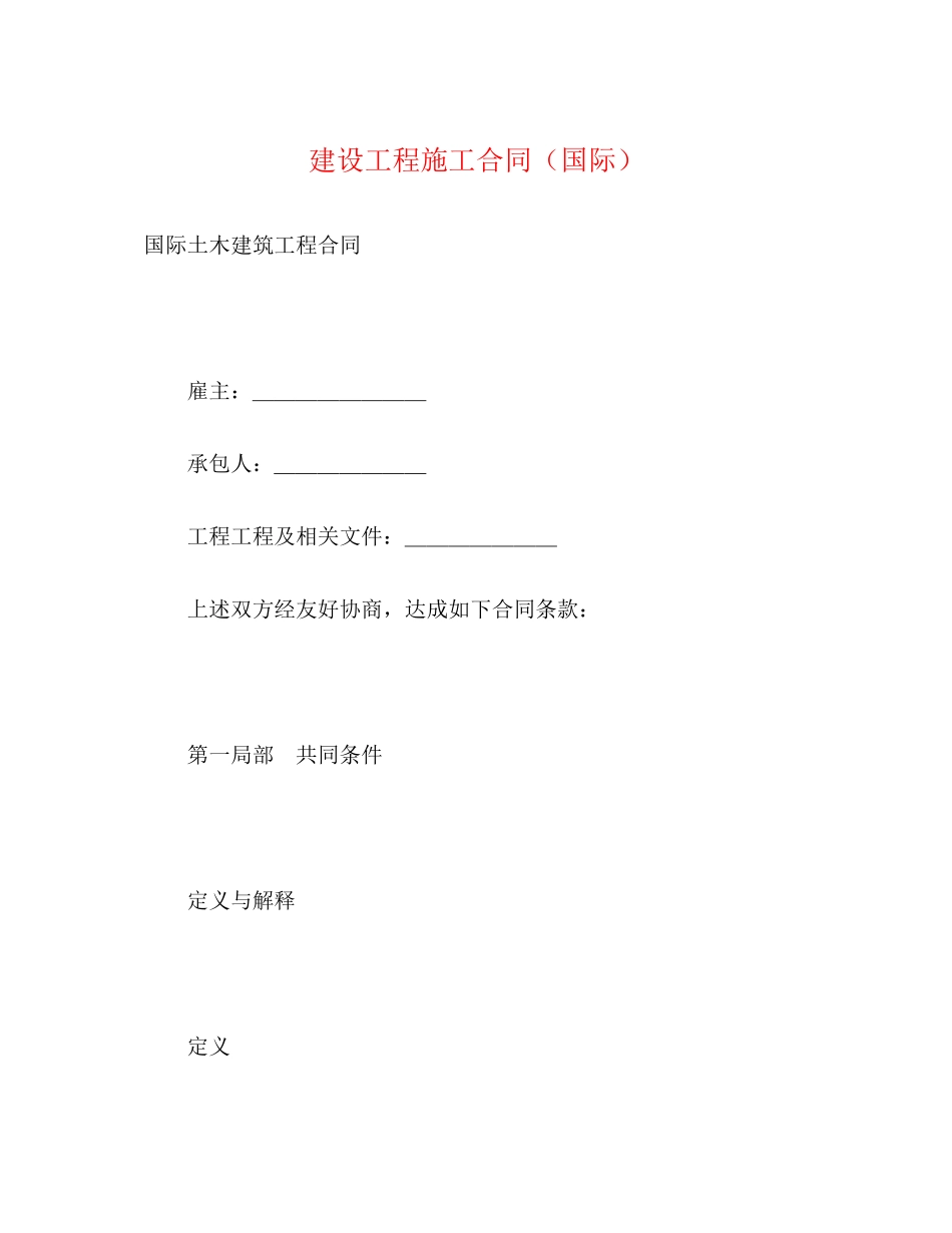 2023年建设工程施工合同国际23.docx_第1页
