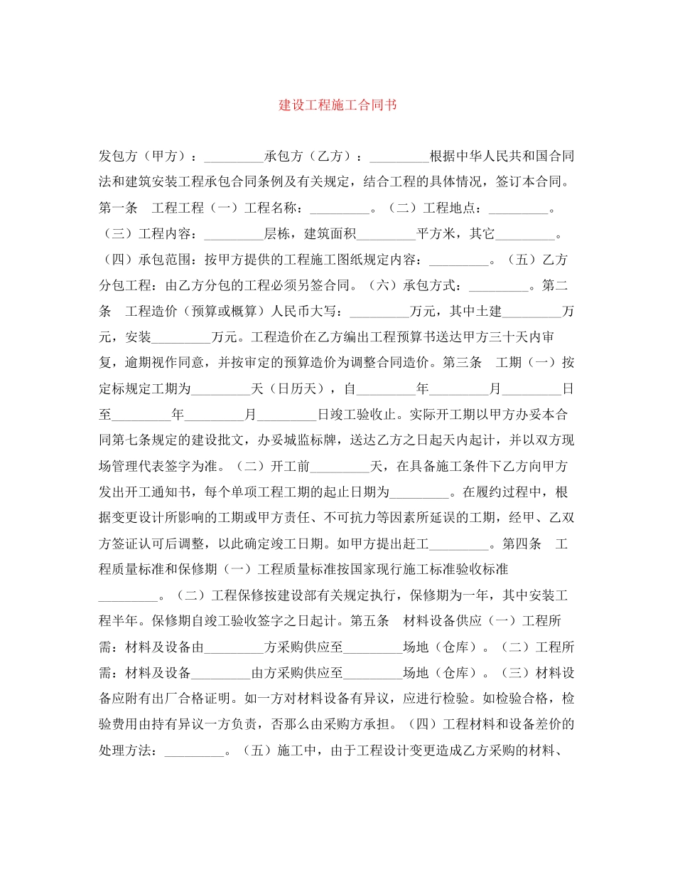 2023年建设工程施工合同书.docx_第1页