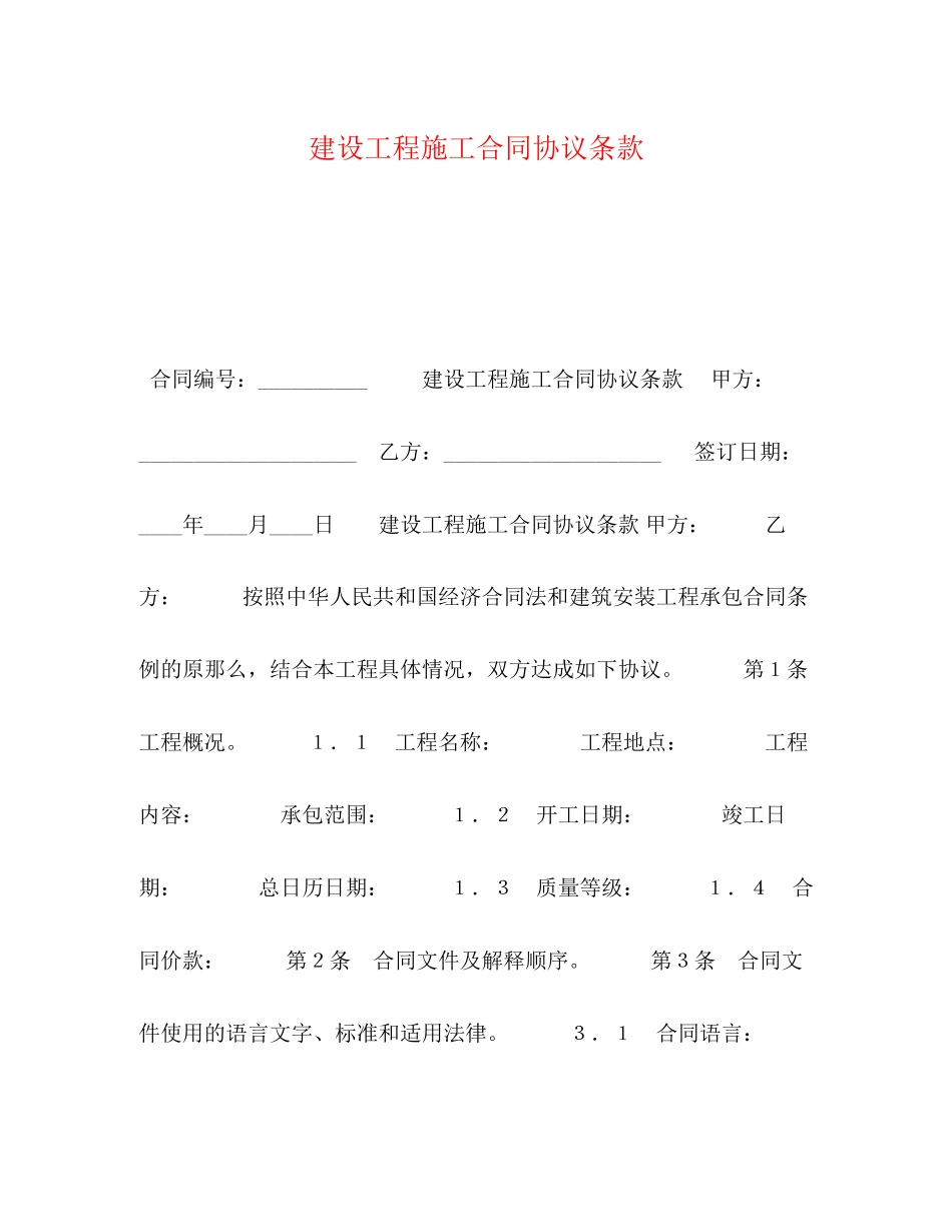 2023年建设工程施工合同协议条款.docx_第1页