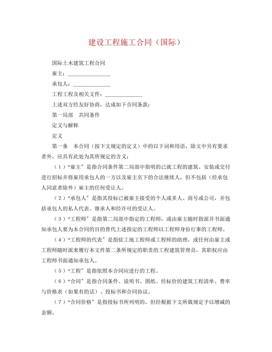 2023年建设工程施工合同国际2.docx_第1页