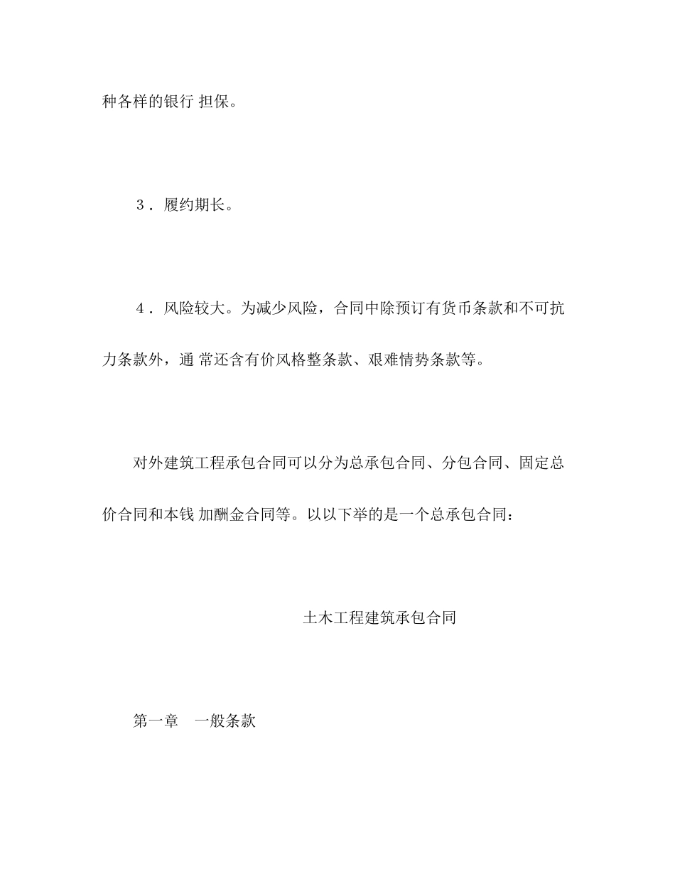 2023年建设工程施工合同对外2.docx_第2页