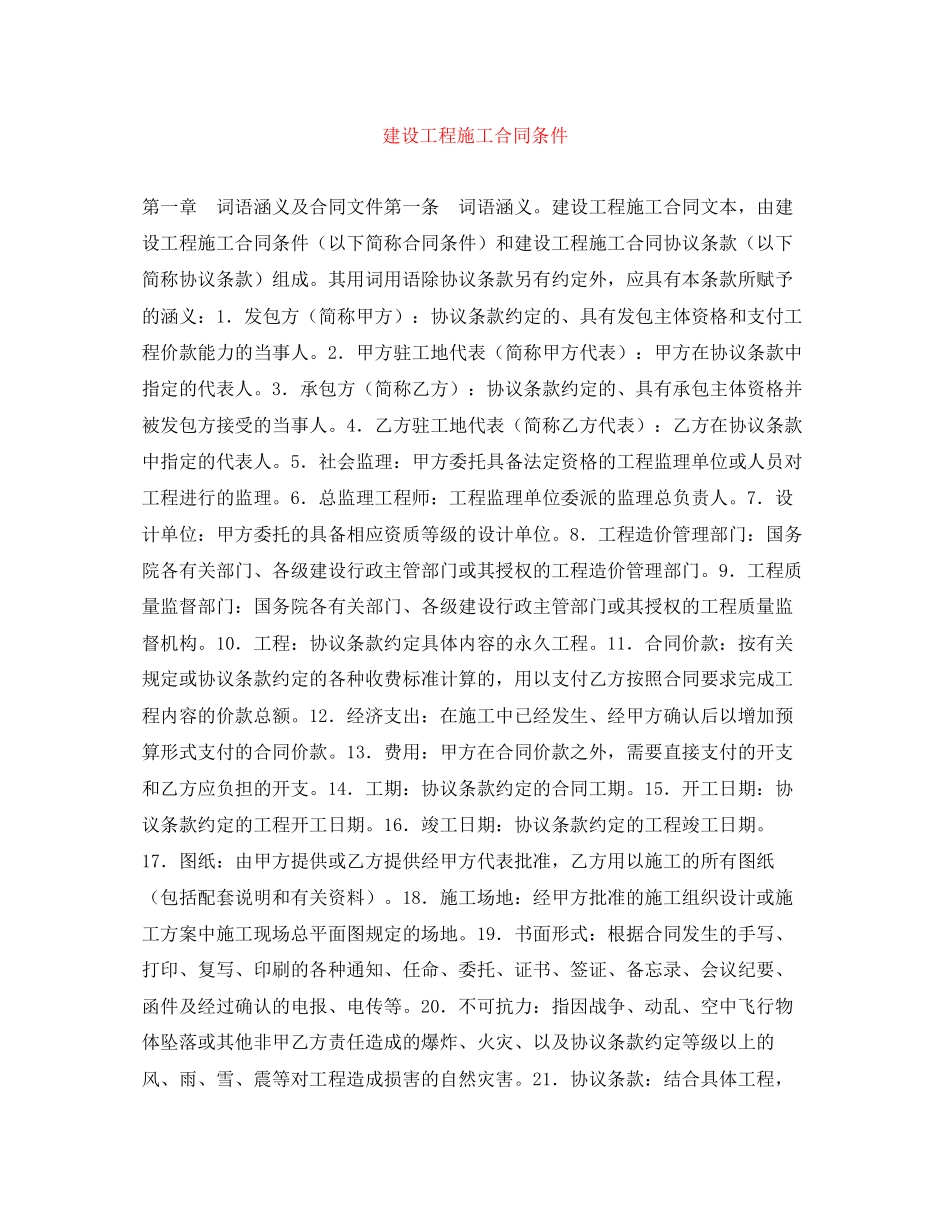 2023年建设工程施工合同条件.docx_第1页