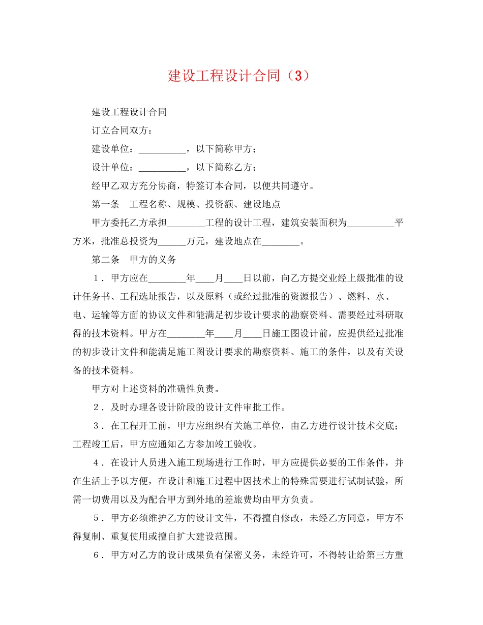 2023年建设工程设计合同3.docx_第1页