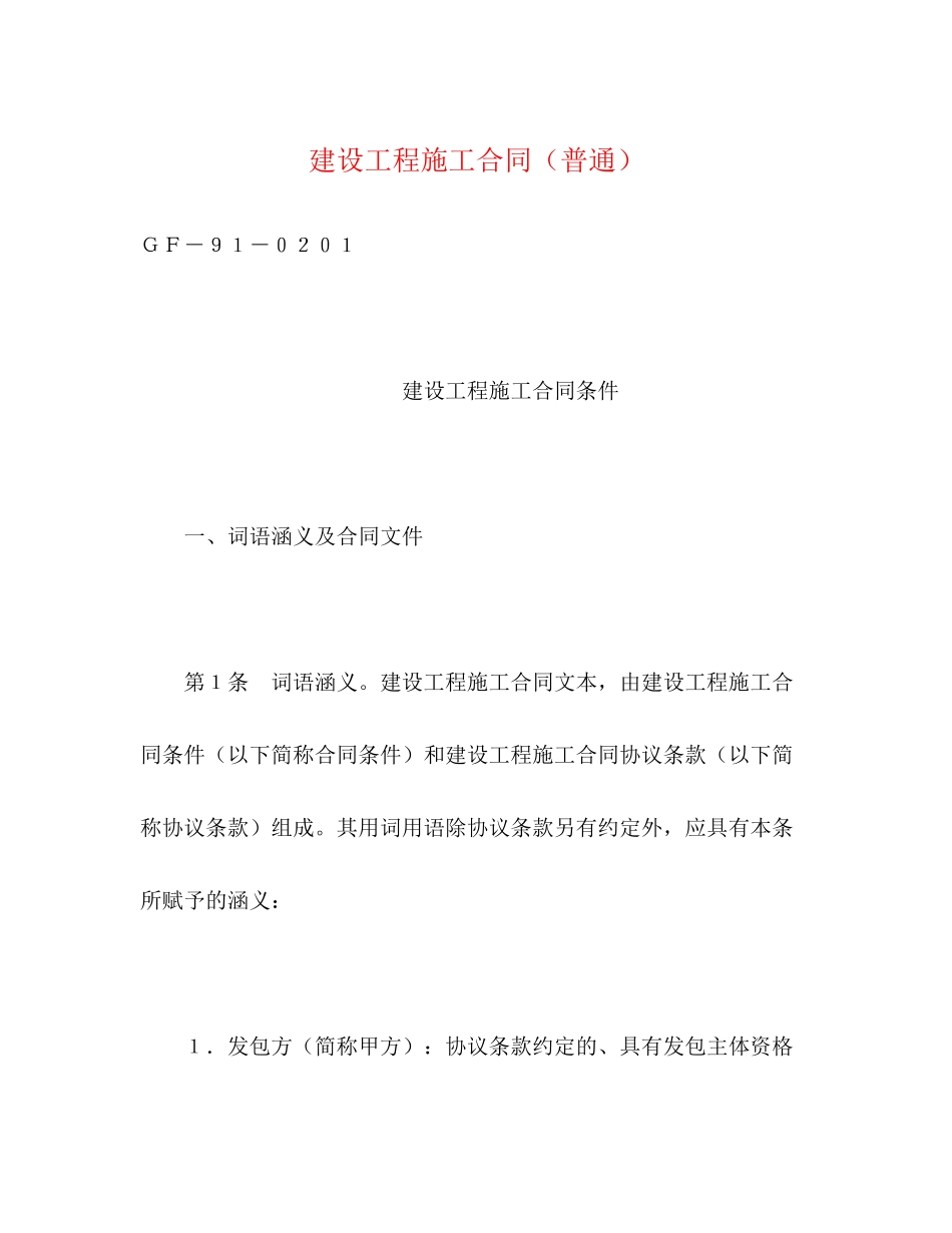 2023年建设工程施工合同普通22.docx_第1页