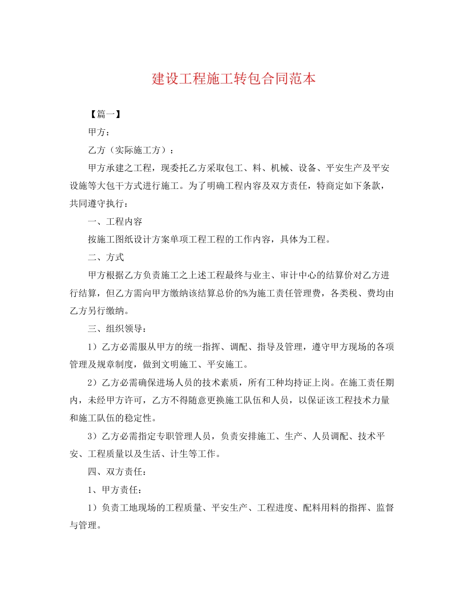 2023年建设工程施工转包合同范本.docx_第1页