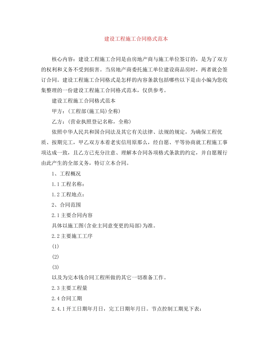 2023年建设工程施工合同格式范本.docx_第1页