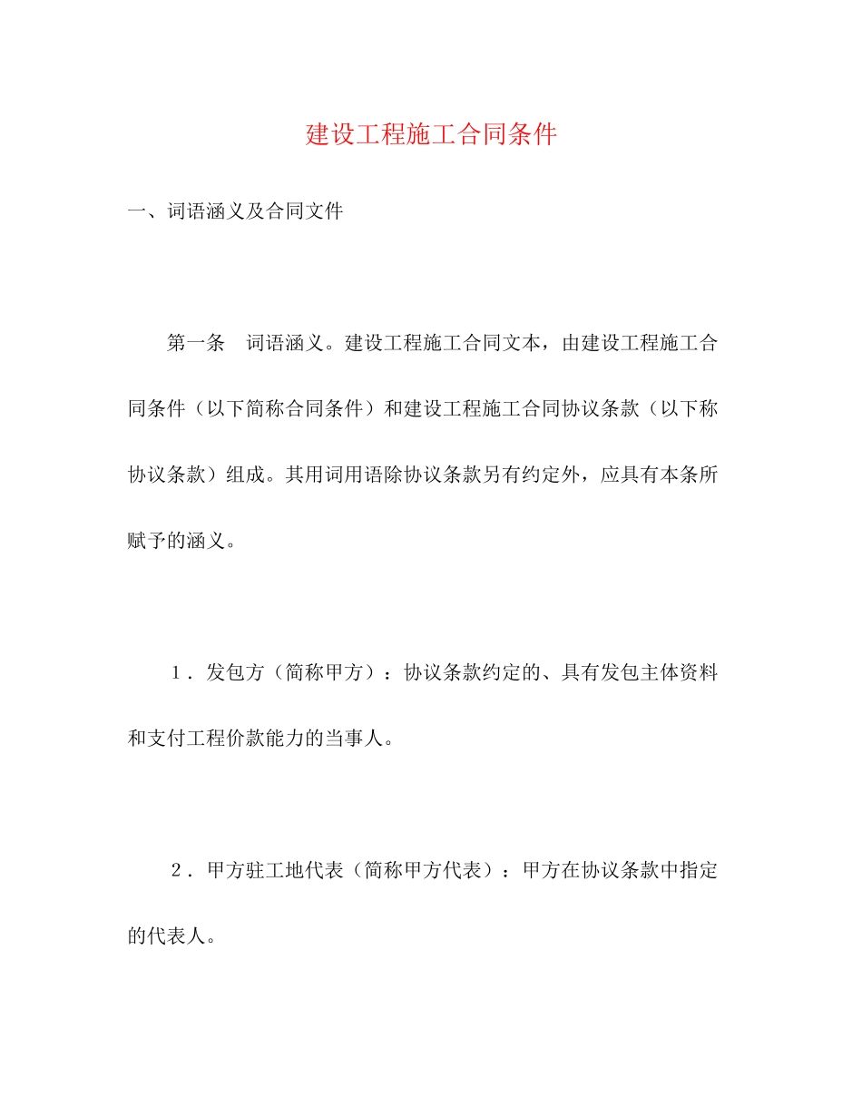 2023年建设工程施工合同条件2.docx_第1页