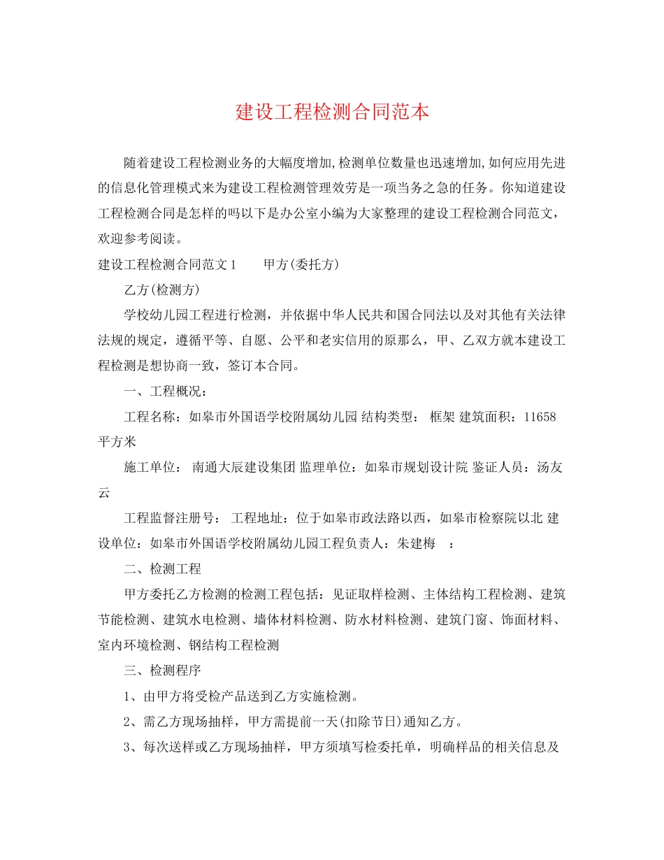 2023年建设工程检测合同范本.docx_第1页