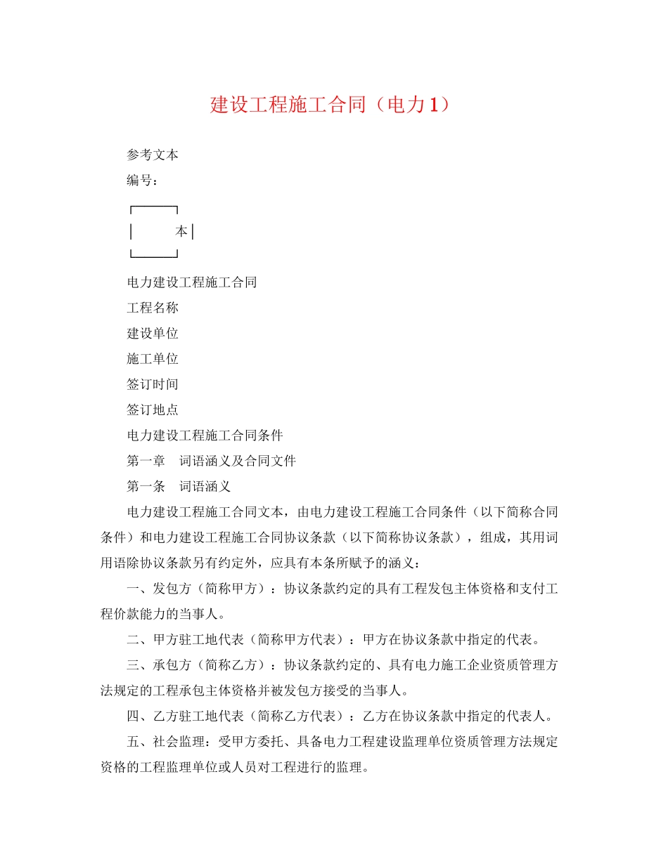 2023年建设工程施工合同电力1.docx_第1页