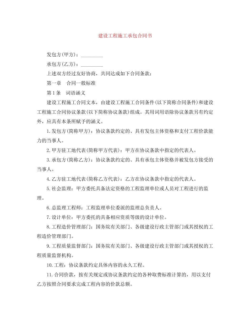 2023年建设工程施工承包合同书.docx_第1页