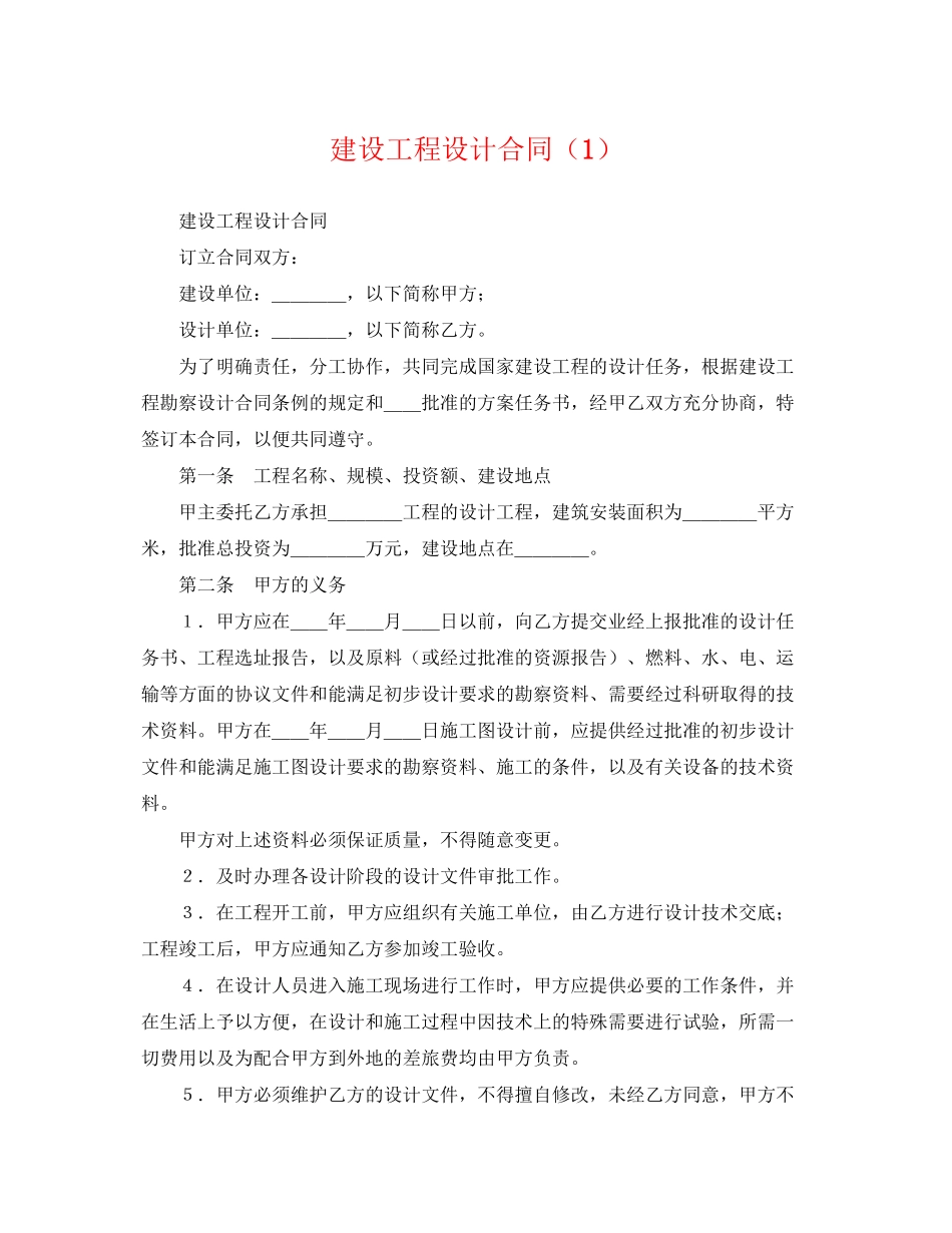 2023年建设工程设计合同1.docx_第1页