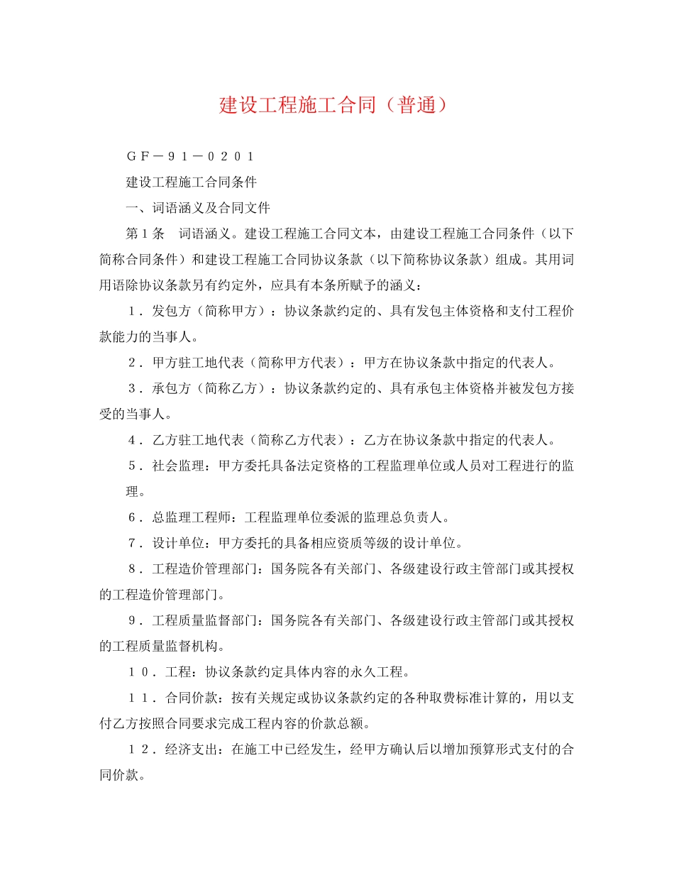 2023年建设工程施工合同普通.docx_第1页
