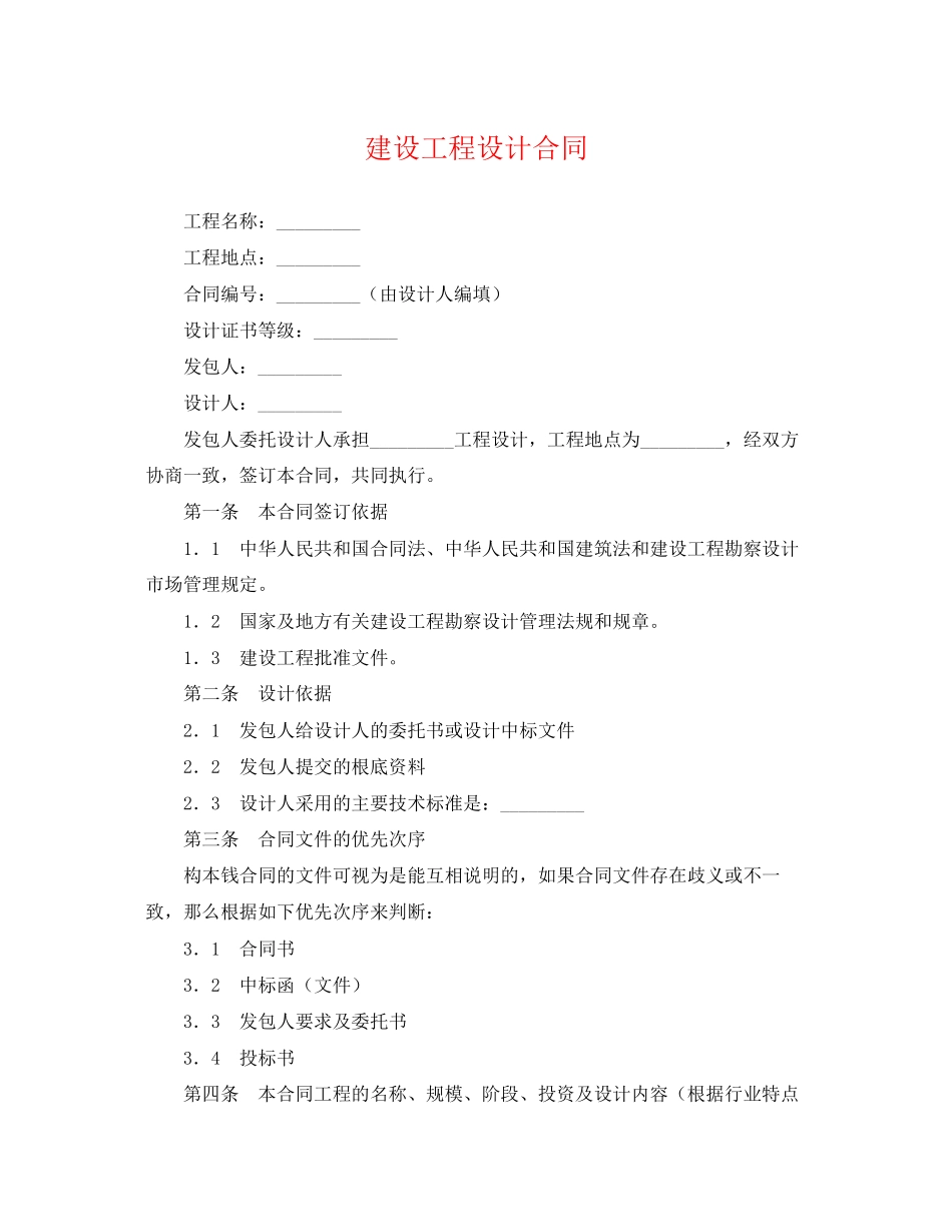 2023年建设工程设计合同.docx_第1页