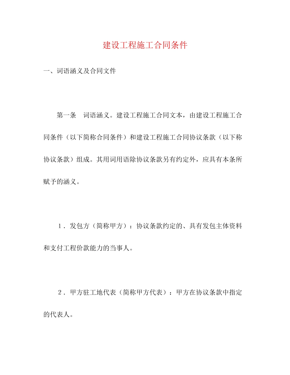 2023年建设工程施工合同条件22.docx_第1页