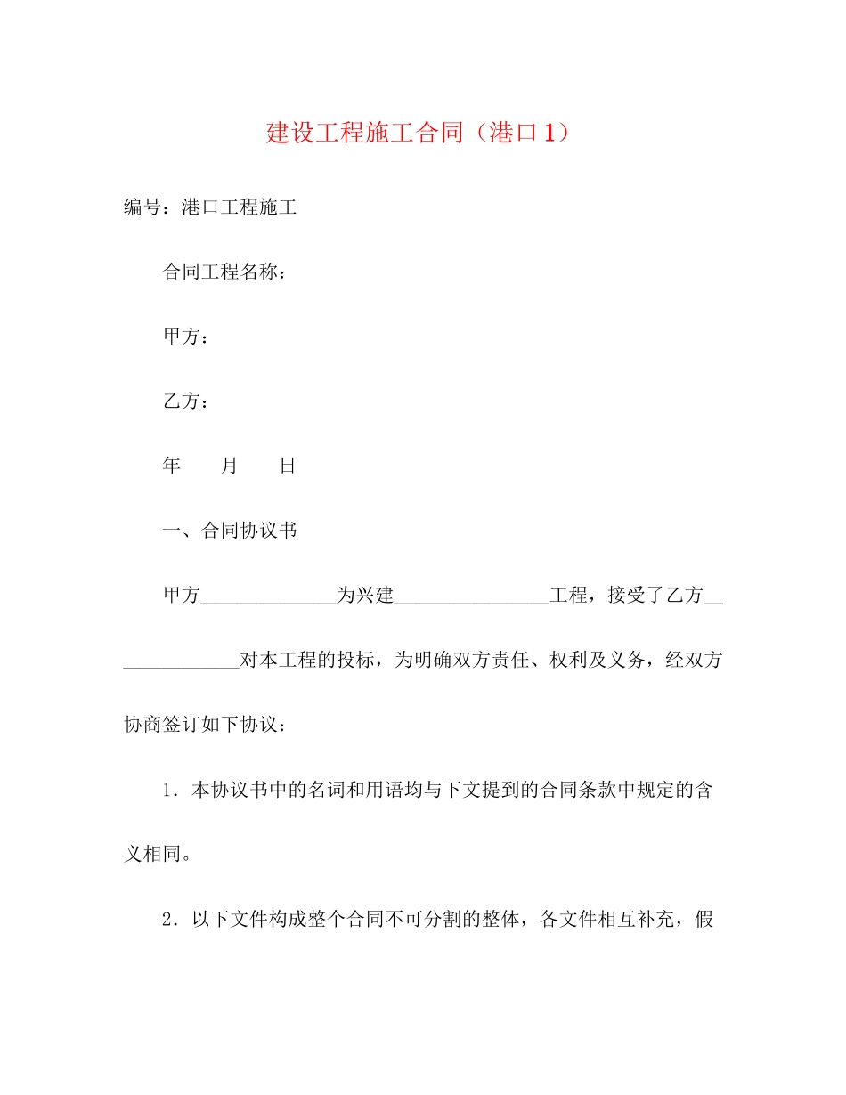 2023年建设工程施工合同港口122.docx_第1页
