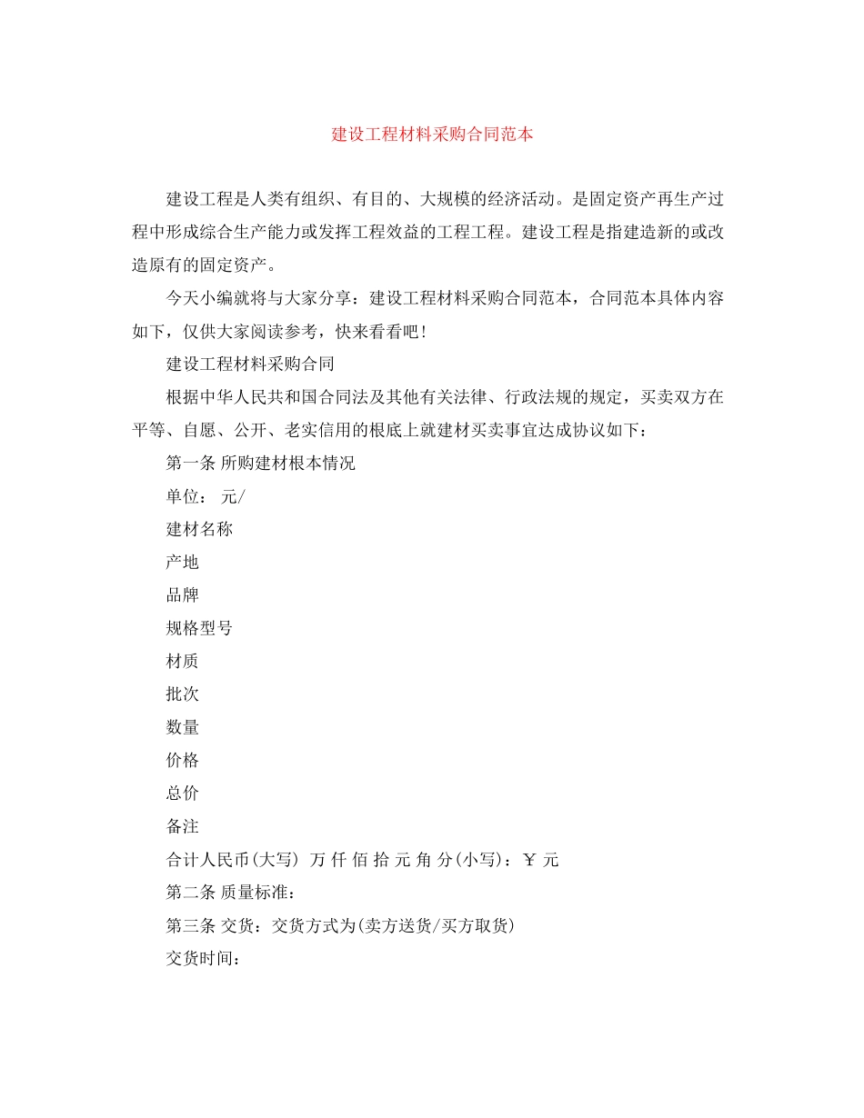 2023年建设工程材料采购合同范本.docx_第1页