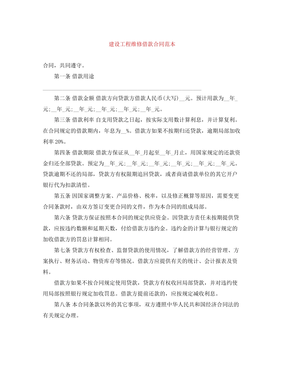 2023年建设工程维修借款合同范本.docx_第1页