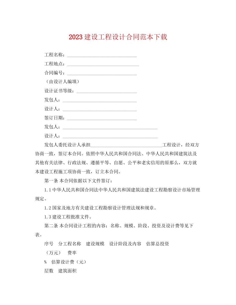 2023年建设工程设计合同范本下载.docx_第1页
