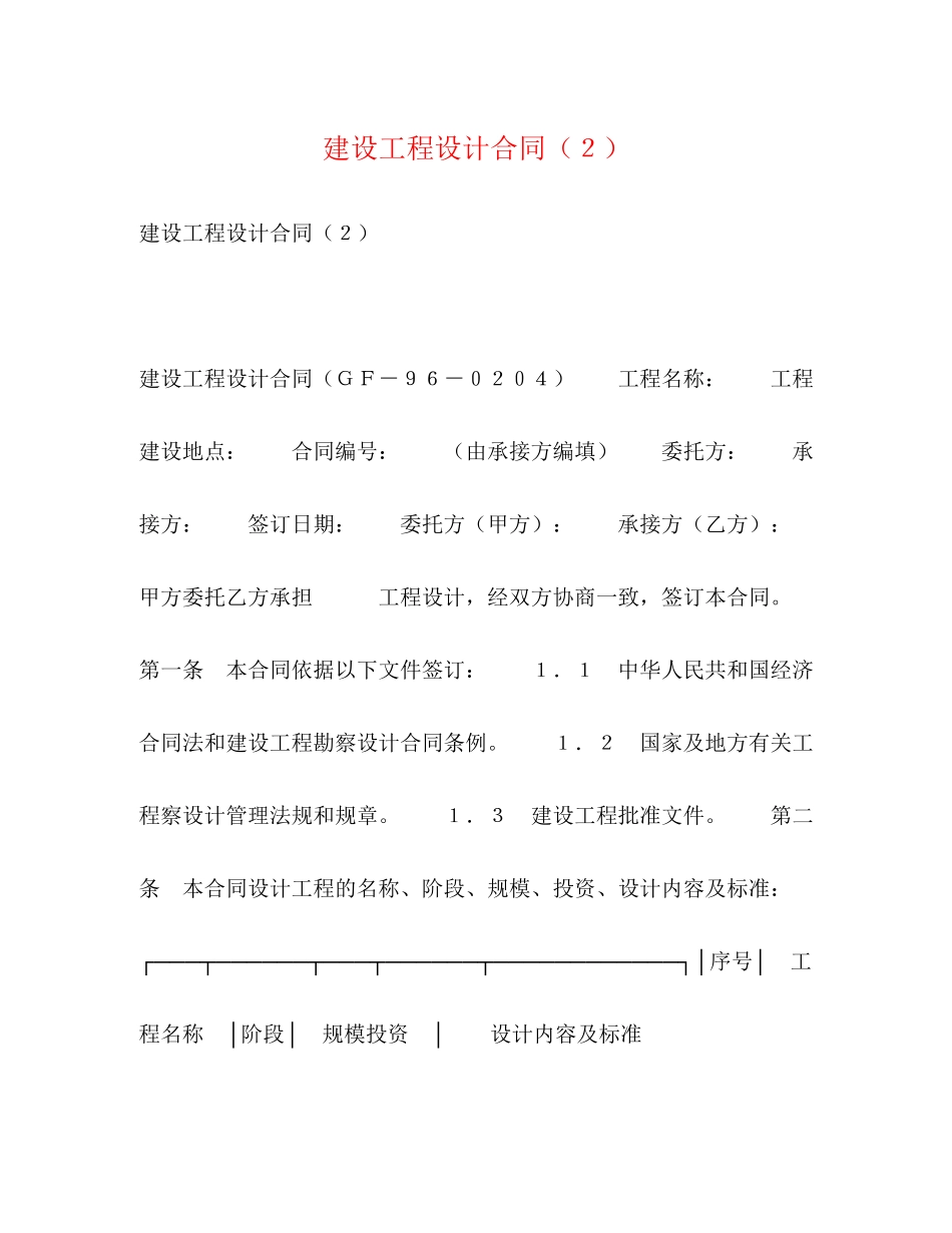 2023年建设工程设计合同２.docx_第1页